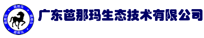 广东芭那玛生态技术有限公司